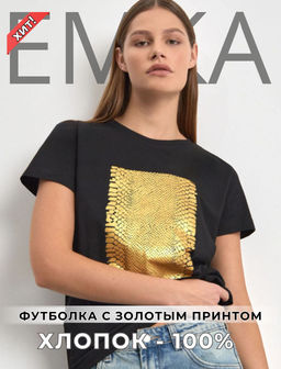 ЕМКА / Базовая футболка с золотым принтом, 100% хлопок - Emka фото 7