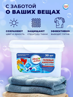Капсулы для стирки Мой Выбор  Свежесть океана, 30 шт. по 8 гр  фото 11