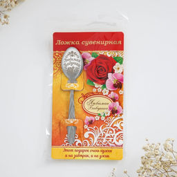 Цена за 3 шт. Ложка чайная с гравировкой Любимая бабушка, 3?14 см