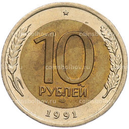 Монета 10 рублей 1991 года ЛМД (ГКЧП)