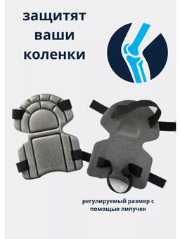 Наколенники пенополиэтилен, крепятся к ноге резинками с застёжкой липучкой 17х22см, набор 2шт (Россия)