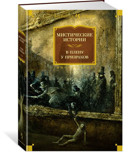 Мистические истории. В плену у призраков.