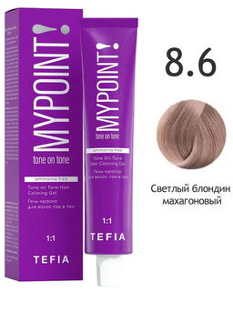 8.6 светлый блондин махагоновый MYPOINT, гель-краска без аммиака, 60 мл