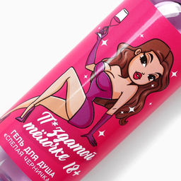 Цена за 2 шт. Гель для душа ЧИСТОЕ СЧАСТЬЕ Классной телочке, 100 мл, аромат спелой черники, 18+  фото 4