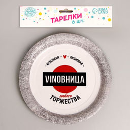 Тарелка бумажная VINOВНИЦА, набор 6 шт, 18 см - Страна карнавалия фото 2