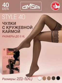 (Omsa) Style 40 (чул) (ЧЗ) cioccolata