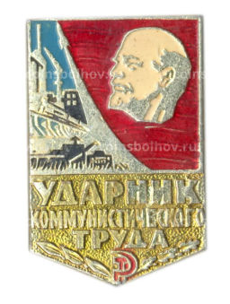 Значок Ударник коммунистического труда