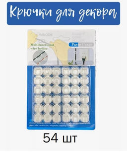Крючки крепления 54 штуки прозрачные для гирлянды