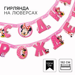 Гирлянда на люверсах «С Днем Рождения!», длина 217 см, Минни Маус