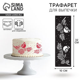 Цена за 5 шт. Трафарет для торта новогодний Птички, 32?10 см