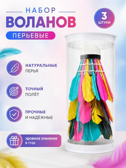 Набор воланов 3шт. перьевые цветные (RKJ-148) в тубе