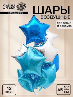 Воздушные шары фольгированные 18" «Звезды», голубые, синие и серебристые, набор 12 штук