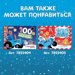 Альбом 250 наклеек Новогодние наклейки, 21 21 см, 12 стр., Синий трактор фото 7