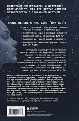 Революция разума: на подступах к Сингулярности. Как технологии изменят общество и сознание