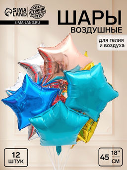 Воздушный шар фольгированный 18« Звезды», цвет МИКС, 12 штук