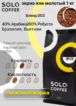 Кофе в зернах Solo Coffee Бленд 003 (40% Арабика/60% Робуста) Бразилия, Вьетнам, свежеобжаренный  фото 5