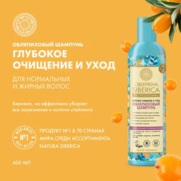 Облепиховый шампунь для нормальных и жирных волос, 400 мл / Oblepikha Siberica / Natura Siberica