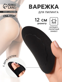 Цена за 3 шт. Варежка для пилинга, с держателем, d=12 см, чёрная