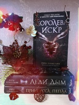 Королева искр (#3)