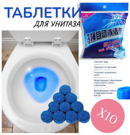 Чистящие таблетки для унитаза Х10