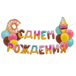 Интерьерное украшение "Гирлянда из шаров. С Днем Рождения!" цвет градиент