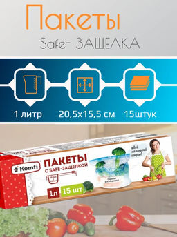 Пакеты с safe-защёлкой 1 л, подходят для жидкостей, в наборе 15 шт.