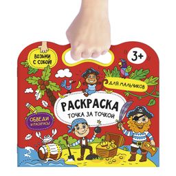 Книжка-раскраска. Серия Точка за точкой арт. 56920/ 10 ДЛЯ МАЛЬЧИКОВ - Феникс+ фото 2