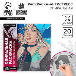 Цена за 2 шт. Спиральная раскраска-антистресс «Женская энергия», 20×20 см