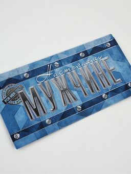 Цена за 10 шт. Конверт для денег «Настоящему мужчине», 16.5×8 см