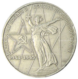 1 рубль 1975 года ЛМД 30 лет Победы