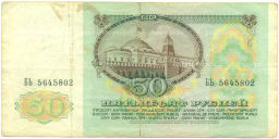 Банкнота 50 рублей 1991 года