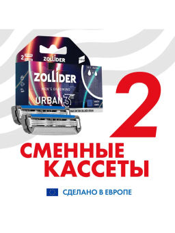 Zollider URBAN 3 blades, сменные кассеты 3 лезвия (2 шт)