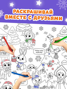 Раскраски - гиганты Новогодние истории с лошадкой, набор 2 шт.