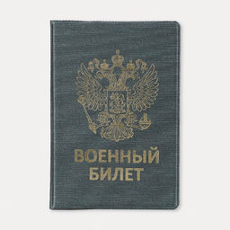 Цена за 10 шт. Обложка для военного билета, цвет зелёный
