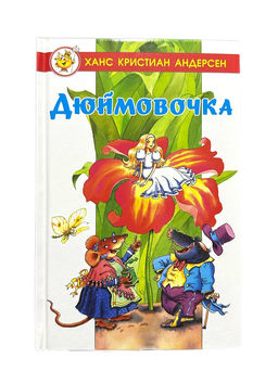 Книжка из-во "Самовар" "Лучшие сказки мира. Дюймовочка" Х. К. Андерсен