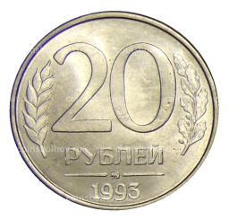 20 рублей 1993 года ММД