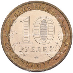 Монета 10 рублей 2007 года ММД Российская Федерация  Новосибирская область