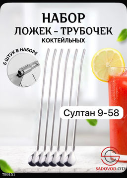 Ложка - трубочка многоразового использования