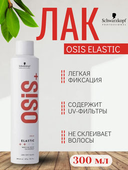 Osis elastic лак для волос эластичной фиксации - Schwarzkopf professional фото 4