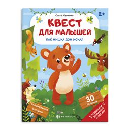 Книжка-картинка для детей. Серия Квест для малышей арт. 58773 КАК МИШКА ДОМ ИСКАЛ