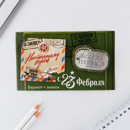 Цена за 2 шт. Подарочный набор, блокнот и значок С 23 февраля