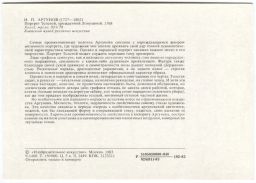 Открытка живопись И.П. Аргунов Портрет Толстой урожденной Лопухиной