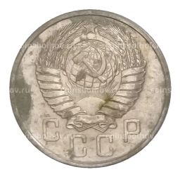 15 копеек 1957 года