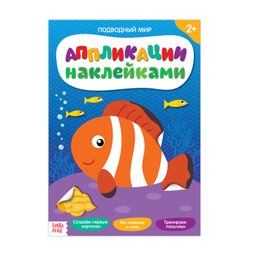 Аппликации наклейками Подводный мир, 12 стр.