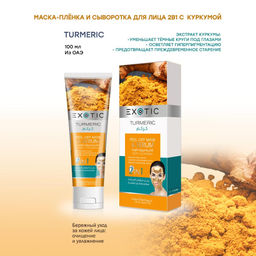 Exotic EX-03 Маска-пленка для лица с сывороткой (A Turmeric) 100 ml