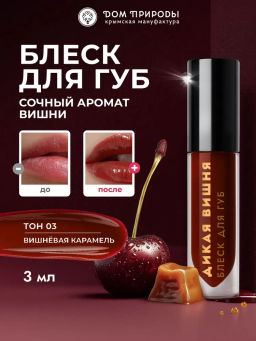 Блеск для губ Вишневая карамель