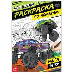 Раскраска по номерам Мегатачки, 16 стр., формат А4