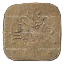 Монета 1 пайс 1924 года Британская Индия княжество Бахавалпур