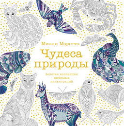 Чудеса природы. Золотая коллекция любимых иллюстраций (тв.обл.). Маротта М.