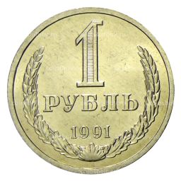 Монета 1 рубль 1991 года Л